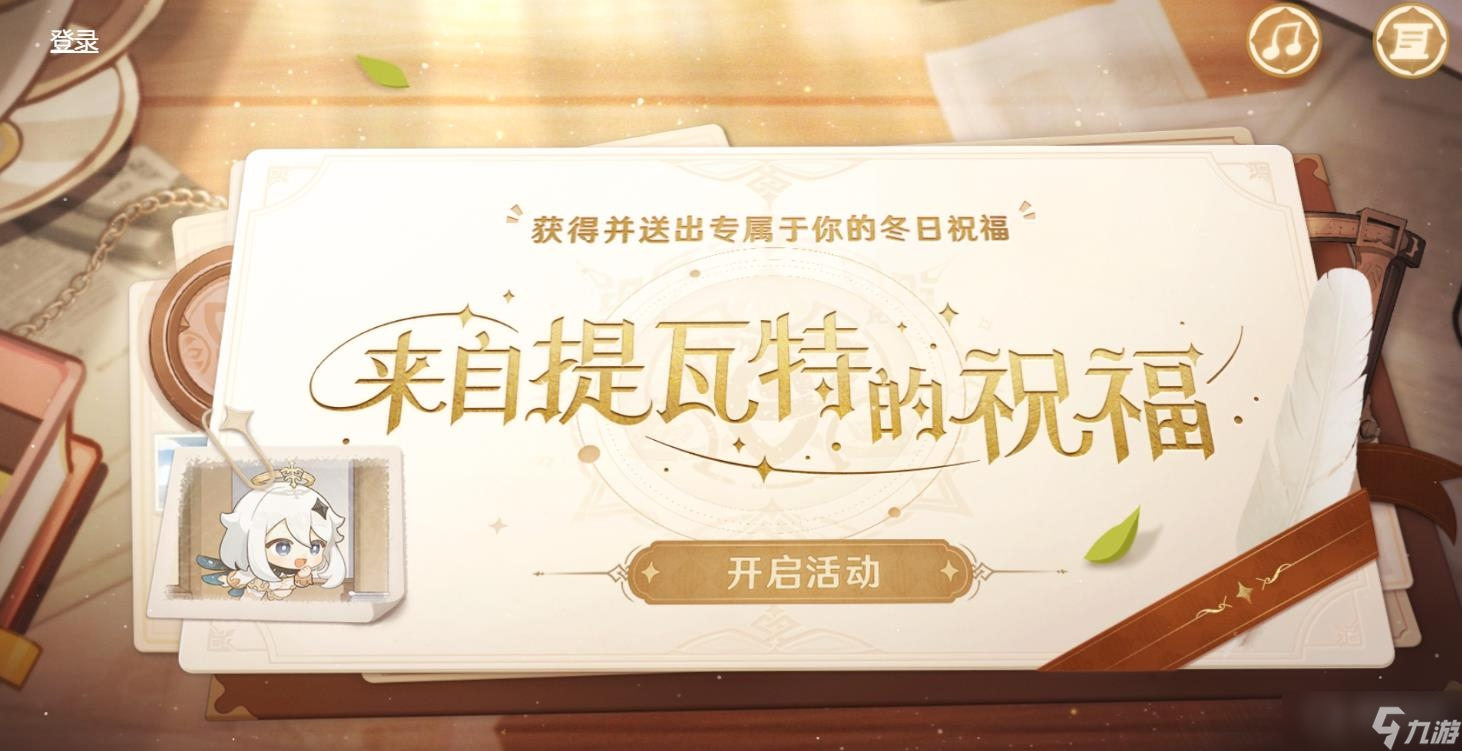 《原神》来自提瓦特的祝福活动方法