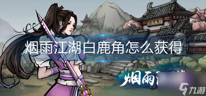 烟雨江湖白鹿角怎么获得