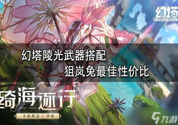 幻塔陵光武器怎么搭配-陵光武器搭配推荐一览