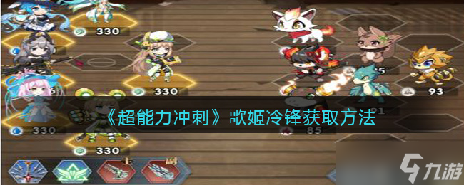 超能力冲刺歌姬冷锋怎么获得 歌姬冷锋获取方法