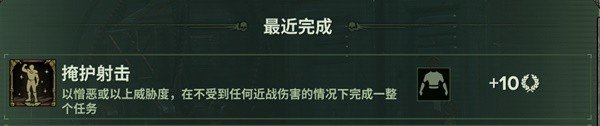 《战锤40K暗潮》掩护射击任务怎么完成 掩护射击任务完成方法