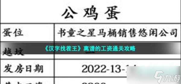 《汉字找茬王》离谱的工资通关攻略