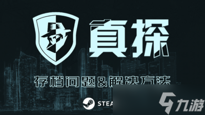 真探更新后存档问题怎么解决