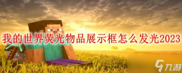 《我的世界》荧光物品展示框怎么发光2023