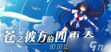 《苍之彼方的四重奏EXTRA2》 隐藏成就指南
