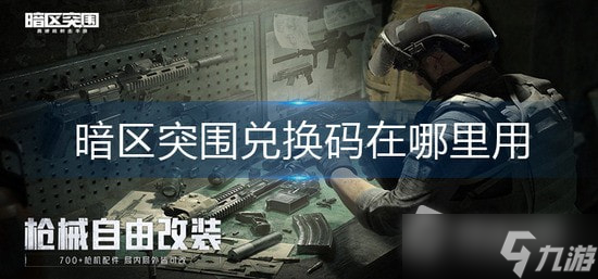 《暗区突围》兑换码最新可用2023