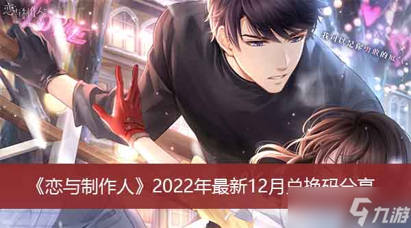 《恋与制作人》2022年最新12月兑换码分享