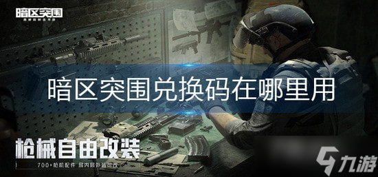 《暗区突围》兑换码最新可用2023