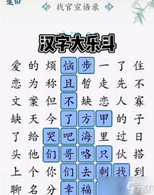 汉字大乐斗找官宣语录怎么过
