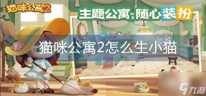貓咪公寓2怎么生小貓