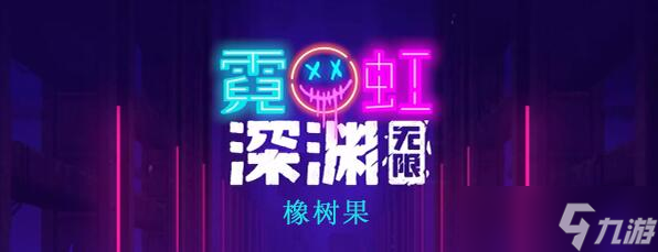 霓虹深渊无限橡树果怎么样