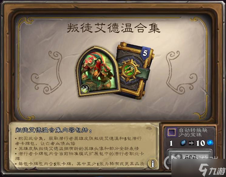 《炉石传说》叛徒艾德温合集价格介绍