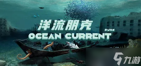 洋流朋克发售时间分享