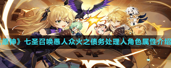 《<a id='link_pop' class='keyword-tag' href='https://www.9game.cn/yuanshen/'>原神</a>》七圣召唤愚人众火之债务处理人角色属性介绍