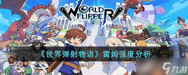 世界弹射物语雷姆强度如何 雷姆强度详情分析