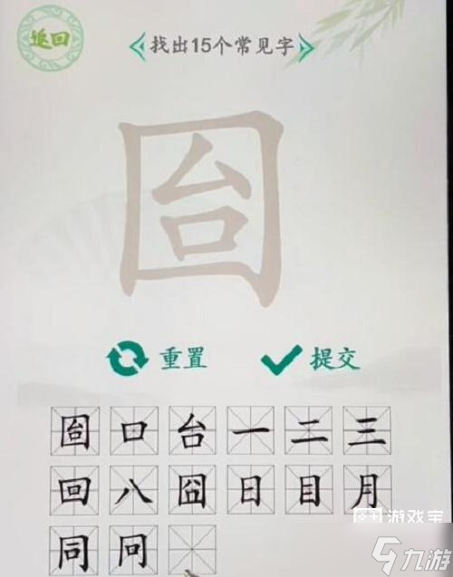 漢字找茬王囼找出15個(gè)常見(jiàn)字攻略