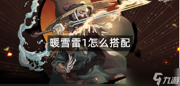暖雪雷1怎么搭配