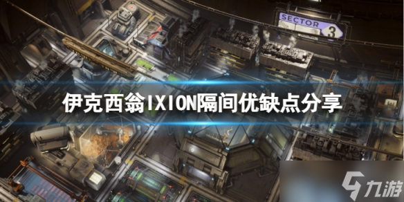 伊克西翁隔间有什么用 伊克西翁隔间优缺点分享