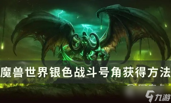 《魔兽世界》80级银色战斗号角获取教程