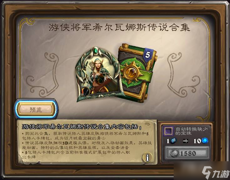 《炉石传说》游侠将军希尔瓦娜斯合集价格介绍