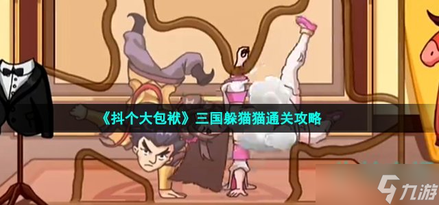 抖个大包袱三国躲猫猫怎么过-帮助吕布小乔躲避董卓的追击通关攻略