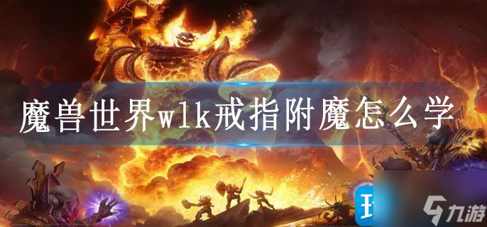 魔獸世界wlk戒指附魔怎么學(xué)