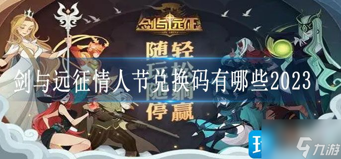 剑与远征情人节兑换码有哪些2023