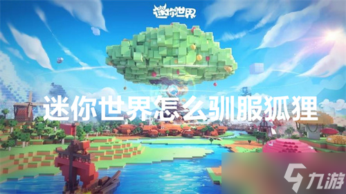 迷你世界怎么驯服狐狸