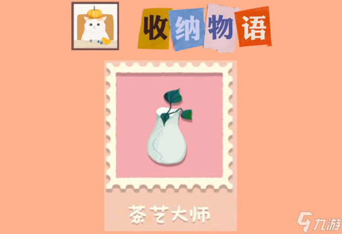 收纳物语茶艺大师通关攻略
