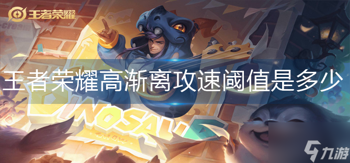 王者荣耀高渐离攻速阈值是多少