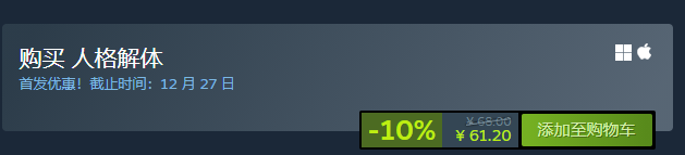 人格解體多少錢 steam價格介紹
