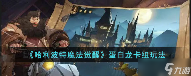 哈利波特魔法觉醒蛋白龙卡组怎么玩