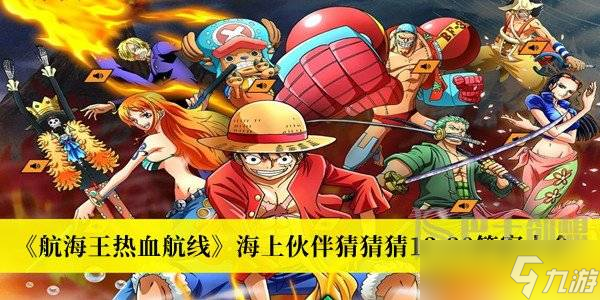 航海王热血航线海上伙伴猜猜猜12.20答案 海上伙伴猜猜猜12.20答案分享