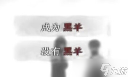 黑羊全结局达成指南 各结局成就怎么做？
