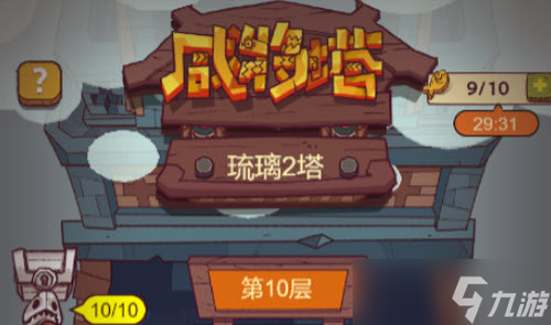《咸鱼之王》琉璃2塔10层攻略图文