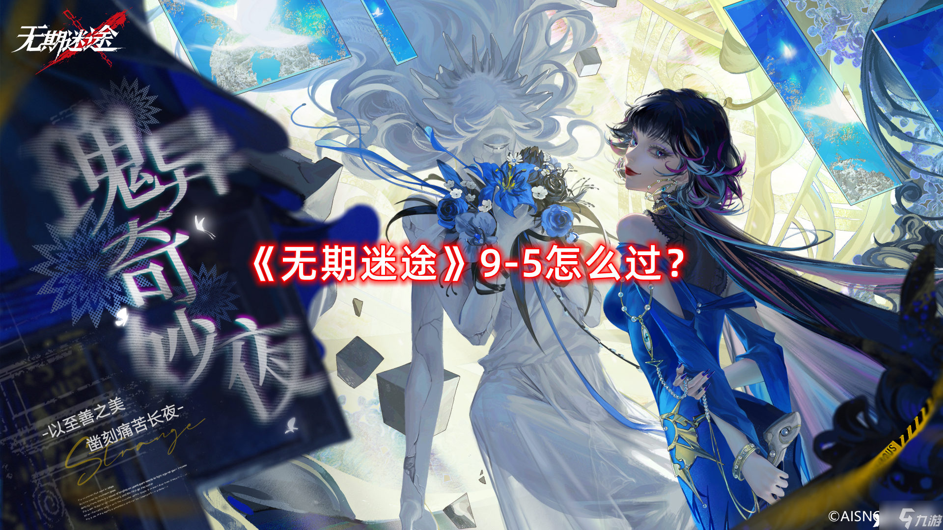《无期迷途》9-5怎么过？9-5通关攻略