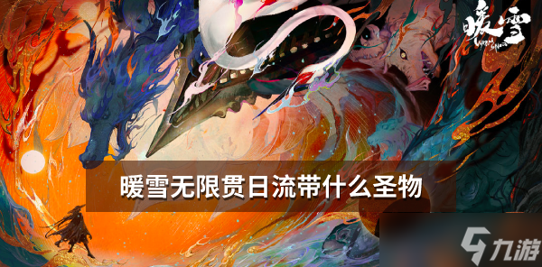 暖雪无限贯日流带什么圣物