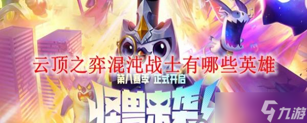 云顶之弈混沌战士有哪些英雄