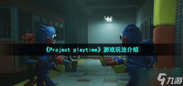 《Project playtime》新手玩家玩法技巧分享