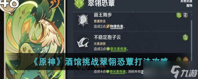 原神酒馆挑战翠翎恐蕈打法攻略
