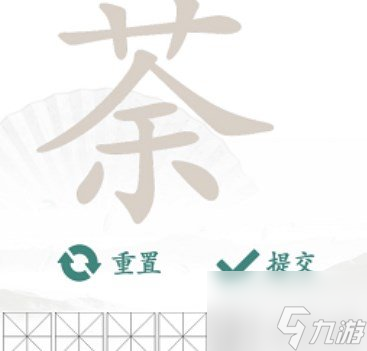 汉字找茬王找字荼玩法 荼找出14个常见字答案大全分享