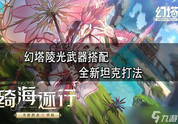 幻塔陵光武器坦克玩法怎么搭配-陵光武器坦克玩法搭配推薦