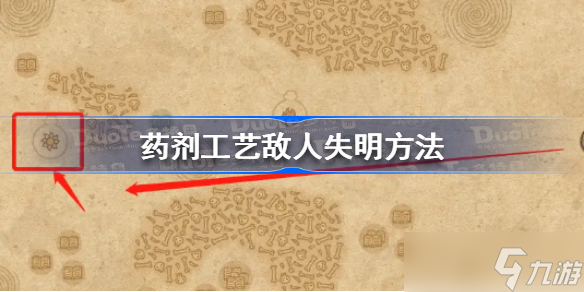 藥劑工藝怎么讓敵人失明 藥劑工藝敵人失明方法