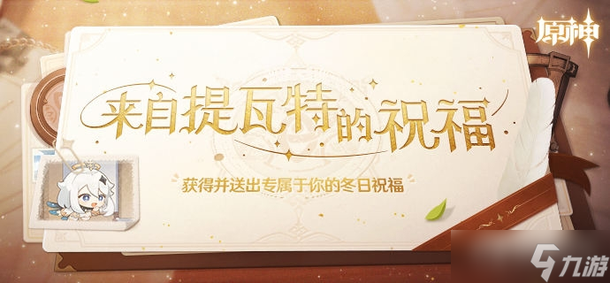 《原神》来自提瓦特的祝福活动方法