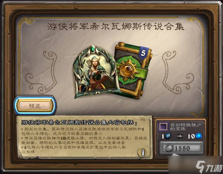 《炉石传说》游侠将军希尔瓦娜斯合集价格介绍
