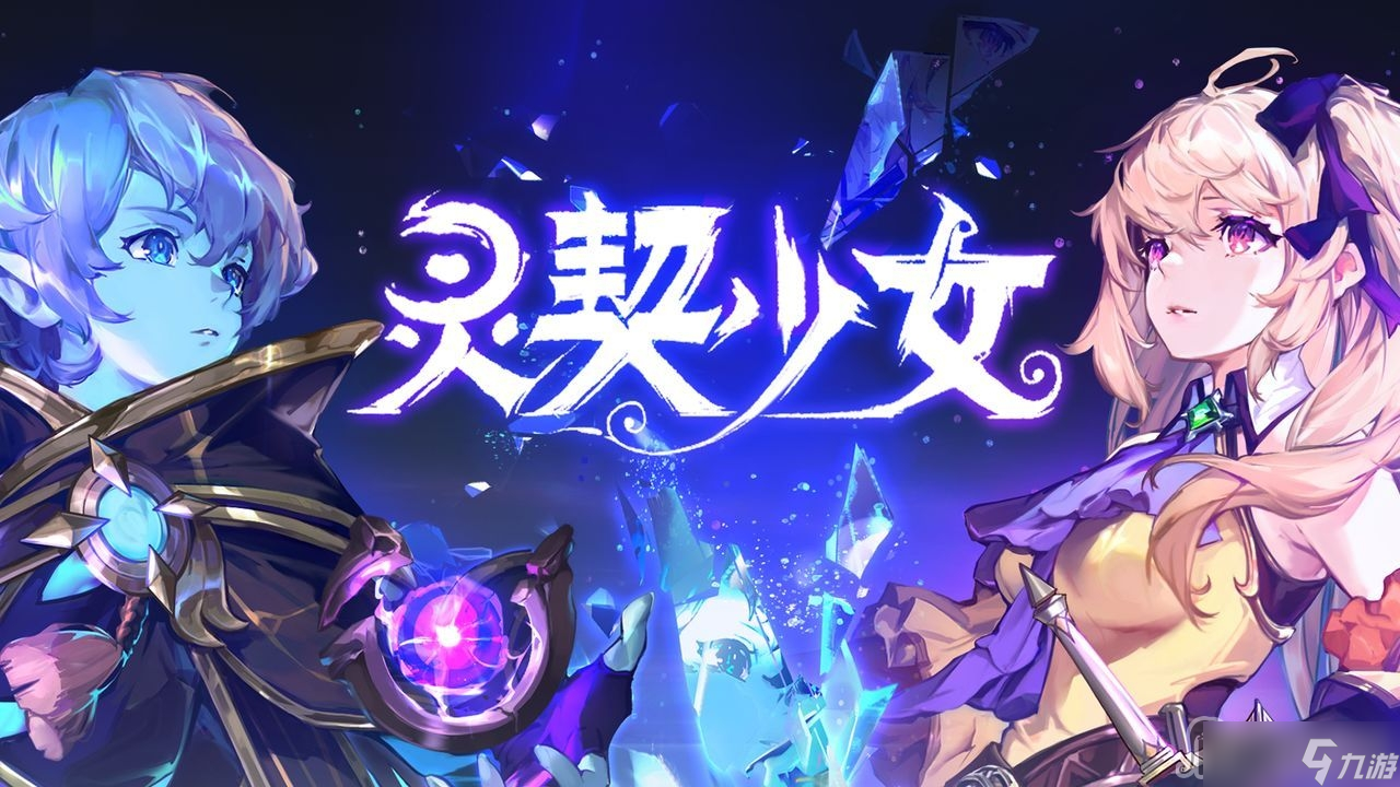 《灵契少女》新手攻略