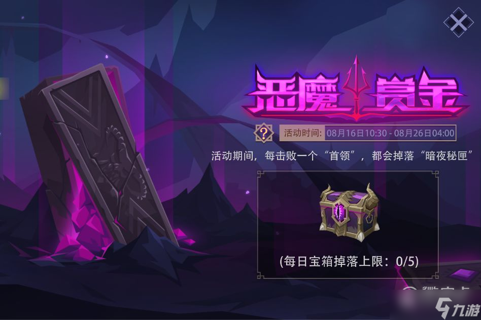 恶魔秘境8月16日新活动详情2022