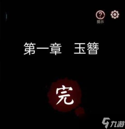 宅怨第一章怎么過 圖文解謎攻略