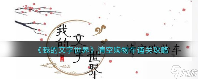 我的文字世界清空购物车怎么过-找到图中错别字通关攻略