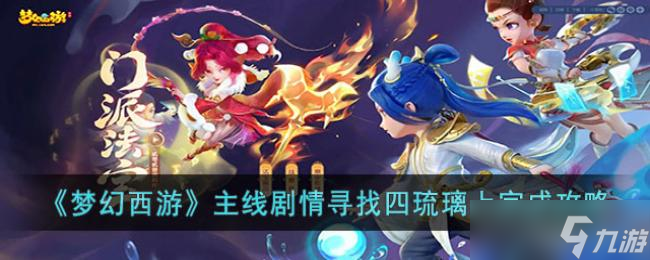 梦幻西游主线剧情寻找四琉璃上完成攻略